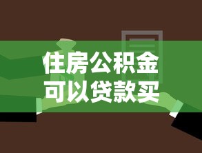 住房公积金可以贷款买房吗：公积金贷款购房条件有哪些