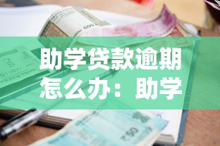 助学贷款逾期怎么办：助学贷款未按时还款如何处理