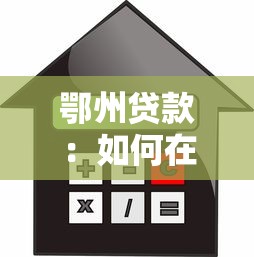 鄂州贷款：如何在鄂州快速获得低息抵押借款