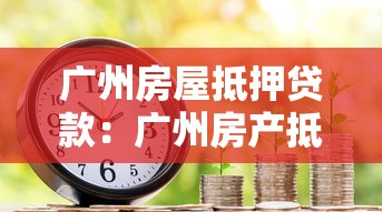 广州房屋抵押贷款：广州房产抵押贷利率最低多少