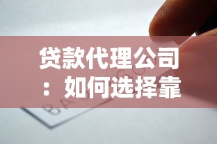 贷款代理公司：如何选择靠谱的信贷中介