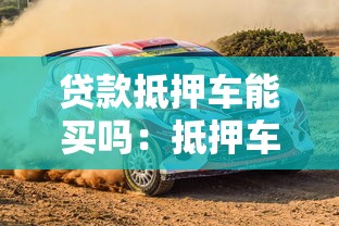 贷款抵押车能买吗：抵押车购买有哪些风险