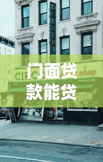 门面贷款能贷二十年吗：商铺抵押贷款最长可贷20年吗