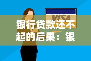 银行贷款还不起的后果：银行贷款逾期不还面临什么结局