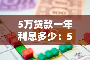 5万贷款一年利息多少：5万元借贷一年需付多少利息