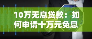 10万无息贷款：如何申请十万元免息借款