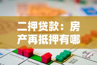 二押贷款：房产再抵押有哪些风险隐患？