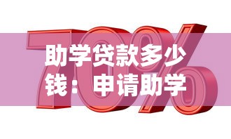 助学贷款多少钱：申请助学贷款最高可贷多少额度