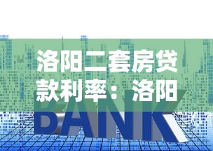 洛阳二套房贷款利率：洛阳二套房公积金与商贷利率分别是多少