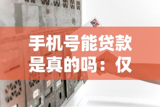 手机号能贷款是真的吗：仅凭手机号能办理贷款吗