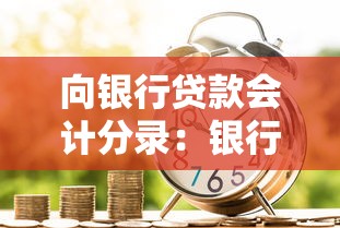 向银行贷款会计分录：银行贷款会计分录如何编制