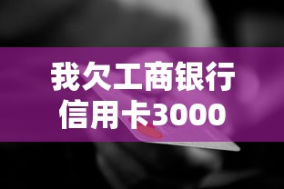 我欠工商银行信用卡3000九个月没还了，五大2025最新微信平台怎么借钱