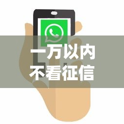 一万以内不看征信贷款口子，推荐五个2025最新贷款平台app