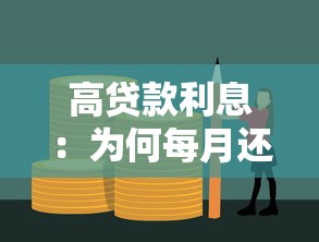 高贷款利息：为何每月还款压力这么大