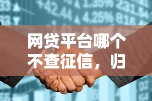 网贷平台哪个不查征信，归纳5个2025最新像花薪一样能借30天的口子