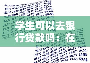 学生可以去银行贷款吗：在校生能否申请个人贷款