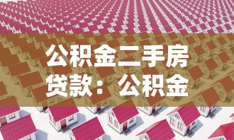 公积金二手房贷款：公积金贷款买二手房有哪些条件