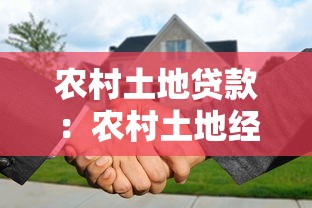 农村土地贷款：农村土地经营权如何申请抵押贷款