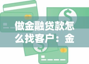 做金融贷款怎么找客户：金融贷款如何拓展有效客源