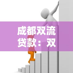 成都双流贷款：双流区抵押贷款额度如何计算