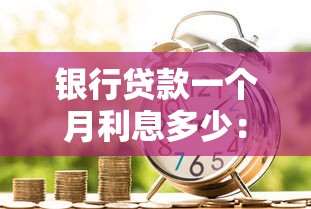 银行贷款一个月利息多少：银行贷款月息如何计算