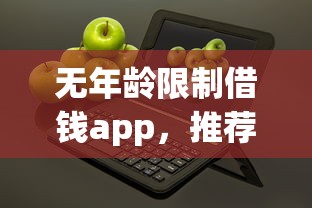 无年龄限制借钱app，推荐五个2025最新平台贷款一定下得来