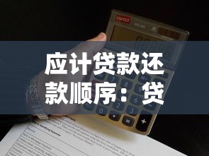 应计贷款还款顺序：贷款偿还顺序如何安排