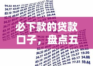 必下款的贷款口子，盘点五个2025最新无需个人征信的借款平台