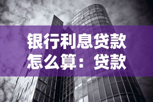 银行利息贷款怎么算：贷款月供金额受哪些因素影响
