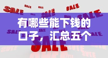 有哪些能下钱的口子，汇总五个2025最新网贷平台监管投诉电话