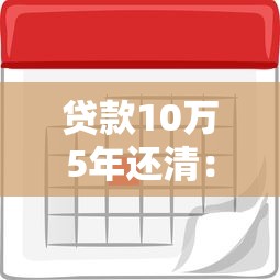 贷款10万5年还清：10万元5年期贷款月供多少