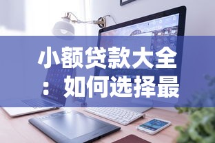 小额贷款大全：如何选择最适合的小额贷款产品