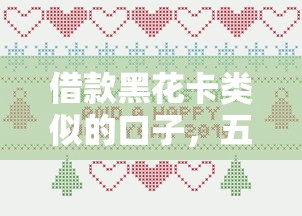 借款黑花卡类似的口子，五大2025最新和安逸花一样的平台还