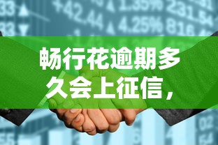 畅行花逾期多久会上征信，例举5个2025最新借款平台的钱好借一点