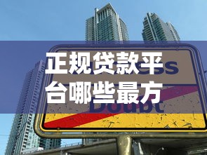 正规贷款平台哪些最方便实惠，探讨五款2025最新那些借款不上征信记录的平台