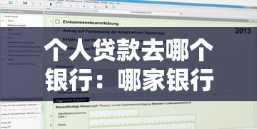 个人贷款去哪个银行：哪家银行适合申请个人贷款