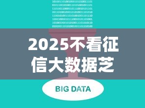 2025不看征信大数据芝麻分贷款秒批，探讨五款2025最新借款平台正规容易通过