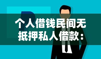 个人借钱民间无抵押私人借款：民间私人借贷如何快速获得无抵押资金