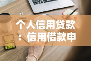 个人信用贷款：信用借款申请需要哪些条件