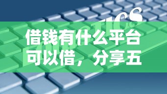 借钱有什么平台可以借，分享五个2025最新大数据黑了能借款的平台