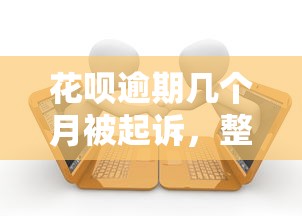 花呗逾期几个月被起诉，整合5个2025最新网贷平台哪些靠谱