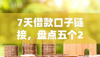 7天借款口子链接，盘点五个2025最新借款平台不看负债容易借钱