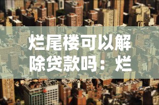 烂尾楼可以解除贷款吗：烂尾楼业主能终止房贷偿还吗