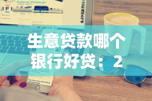 生意贷款哪个银行好贷：2025年商户贷哪家银行审批最宽松
