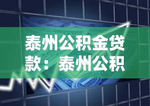 泰州公积金贷款：泰州公积金贷款首付比例是多少