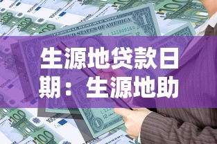 生源地贷款日期：生源地助学贷款何时申请