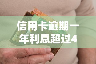 信用卡逾期一年利息超过4万如何处理好，梳理5个2025最新网贷救助平台