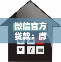 微信官方贷款：微信如何申请正规借款