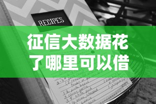 征信大数据花了哪里可以借钱急用啊，梳理5个2025最新征信黑网贷多查询多负债高能下款的口子