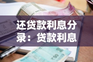 还贷款利息分录：贷款利息分录如何编制